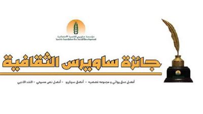 8 يناير.. الحفل السنوي لجائزة ساويرس الثقافية