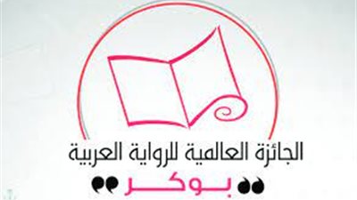 جائزة البوكر تعلن قائمتها القصيرة