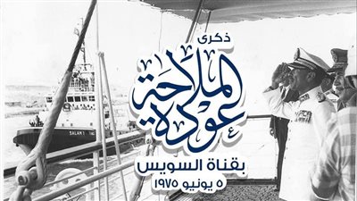 قناة السويس تستعيد ذكريات إعادة فتح القناة للملاحة بنشر الصور التذكارية