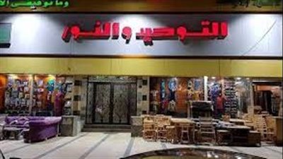 مصدر: إغلاق وتصفية جميع فروع سلسلة التوحيد والنور (خاص)