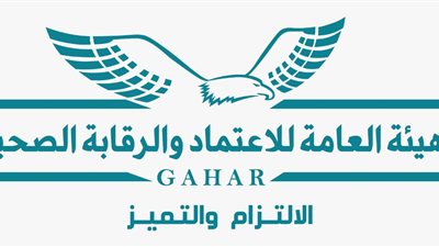 غدا.. مؤتمر الاعتماد والرقابة الصحية بعنوان 