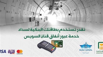 قناة السويس تعلن بدء استخدام البطاقات البنكية في تسديد خدمات عبور المحاور