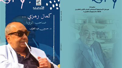 مهرجان الإسماعيلية الدولي يحتفي بالناقد كمال رمزي
