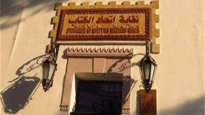 للحكم.. حجز دعوى تطالب بتشكيل لجنة لإدارة اتحاد كتاب مصر وتحديد موعد لإجراء الانتخابات