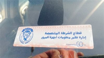 لعدم تركيب الملصق.. سحب 4235 رخصة بالمحافظات