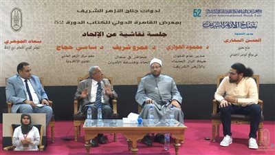 خلال ندوة للأزهر بمعرض الكتاب: الإشباع المادي ساعد على انتشار الإلحاد