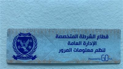 سحب 3 آلاف رخصة سيارة لعدم تركيب الملصق الإلكتروني