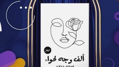 إسلام حجازي يناقش قضايا المرأة بديوان 