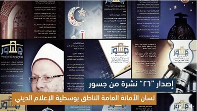 10 إنجازات للأمانة العامة لدور وهيئات الإفتاء في العالم (فيديو)