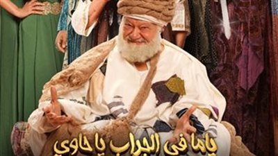 يحيى الفخراني: سعيد بالعودة لجمهور الإسكندرية بـ ياما في الجراب يا حاوي 
