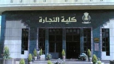 خفض 5 درجات للحد الأدنى للقبول بـ«تجارة إنجليزي» الإسكندرية بمجموع 35 درجة 