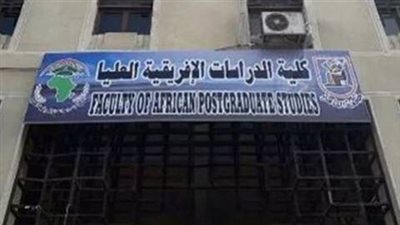 كلية الدراسات الإفريقية تعلن قبول دفعة جديدة للعام الجامعي 2021-2022
