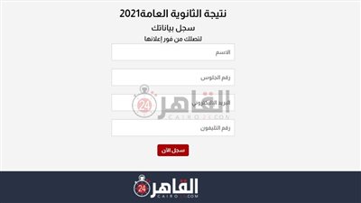 تعرف على خطوات الحصول على نتيجة الثانوية العامة 2021 بالاسم فقط
