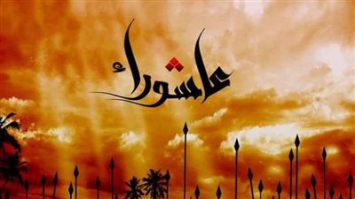 فضل صيام يوم عاشوراء