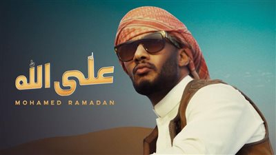 خلال دقيقتين.. محمد رمضان يكرر كلمة أنا 24 مرة في كليب على الله