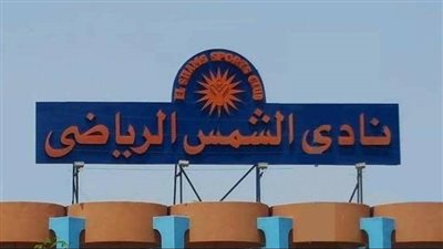 تفاصيل دهس لاعبة كرة يد أمام نادي الشمس
