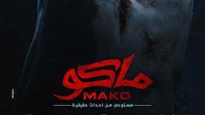 أغنية النوايا بـ فيلم ماكو تتصدر تريند رقم 5 على يوتيوب