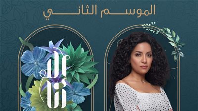 28 أغسطس.. عرض حكاية بيت عز من مسلسل إلا أنا الجزء الثاني 