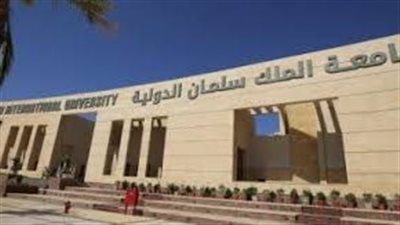  شروط القبول بجامعة الملك سلمان الدولية