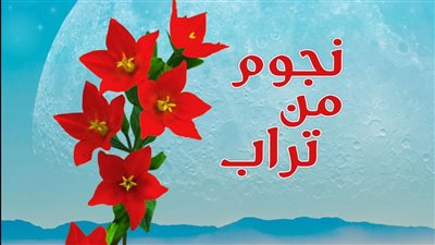 صدور نجوم من تراب لـ محمد حجو عن أكاديمية الشعر بأبو ظبي