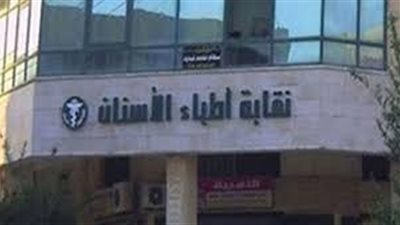 أطباء الأسنان: بروتوكول تعاون مع مؤسسة مصر للصحة والتنمية المستدامة لنبذ العنف ضد المرأة