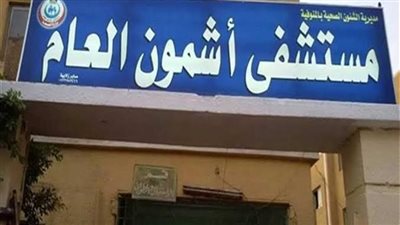 الحقونا مفيش دكاترة.. مواطن يوثق عدم وجود أطباء بمستشفى أشمون.. والصحة ترد