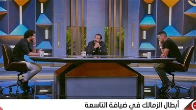 ثنائي الزمالك: السوشيال ميديا خلت الكل يتكلم في الكرة.. والإعلام ساعد على إثارة التعصب