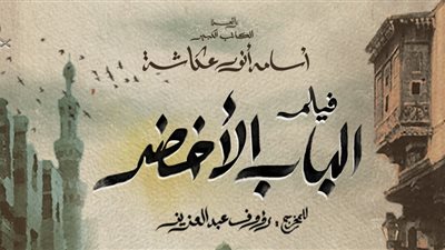القائمة الكاملة لأبطال فيلم الباب الأخضر تزامنًا مع بدء تصويره