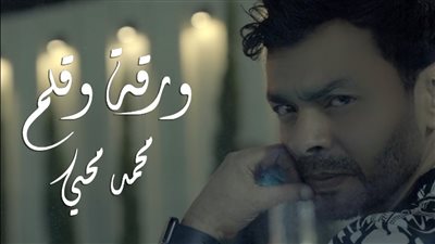 محمد محيي يطرح «ورقة وقلم».. سابع أغاني ألبوم «بتاع زمان»