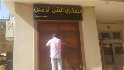 قرار قضائي ضد مركز سمكري البني آدمين وحبسه