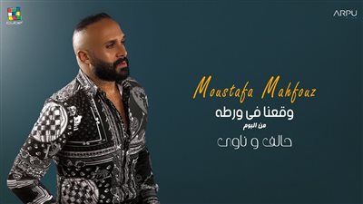 مصطفى محفوظ يطرح رابع أغاني ألبومه الجديد وقعنا في ورطة | فيديو