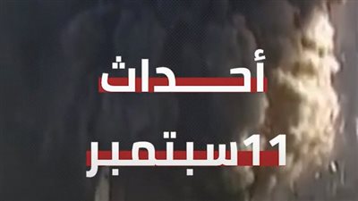 وثائق FBI تكشف حقيقة تورط مسؤولين سعوديين في أحداث 11 سبتمبر