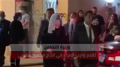 وزيرة التضامن تقدم واجب العزاء في الحاج محمود العربي