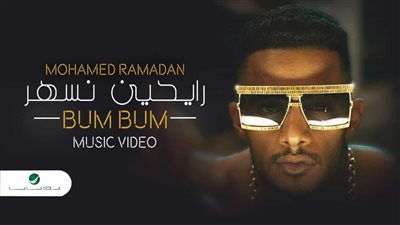 محمد رمضان يحتفل بتخطي أغنيته رايحين نسهر لـ250 مليون مشاهدة بعد عام من طرحها