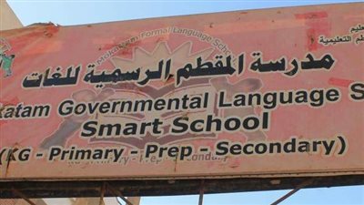 اغيثوا مدرسة المقطم الرسمية للغات.. هاشتاج لـ أولياء أمور يرصد تردي الأوضاع داخلها │ صور
