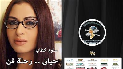 إطلاق كتاب تكريم سلوى خطاب حياتي رحلة فن في مهرجان الإسكندرية السينمائي