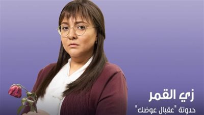 مواعيد عرض حكاية عقبال عوضك لمي كساب على cbc