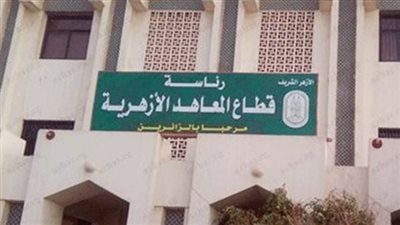 قطاع المعاهد الأزهرية يعلن انتهاء استعداداته للعام الدراسي الجديد 
