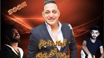 رضا البحراوي يعيش حالة نشاط فني رغم قرار الإيقاف ويستعد لطرح أبطال العالم