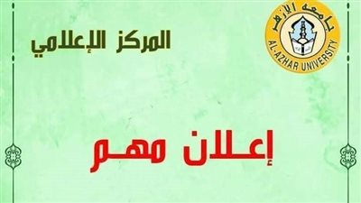 فتح باب التسجيل إلكترونيًّا لاختبارات القدرات بكلية التمريض بجامعة الأزهر