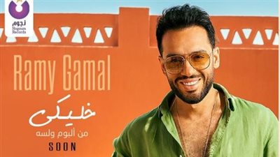 رامي جمال يطرح أغنية خليكي من ألبوم ولسه قريبًا