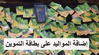 خطوة بخطوة.. كيفية إضافة أفرد جدد عبر موقع إضافة المواليد لبطاقة التموين 2021