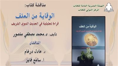 المركز الدولي للكتاب يناقش الوقاية من العنف الثلاثاء المقبل