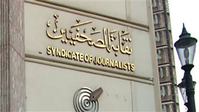 محامي دعوى استبعاد شبانة وأبو كيلة من هيئة مكتب مجلس نقابة الصحفيين: لمصلحة الجميع