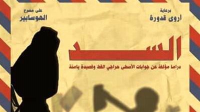مسرحية السد مقتبسة من أشعار الراحل عبد الرحمن الأبنودي ومهداة لروحه