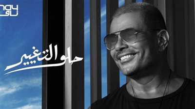 عمرو دياب يحتل تريند تويتر بـ برومو حلو التغيير.. ومتابعون: أسوء حاجة في الأغنية انتهائها