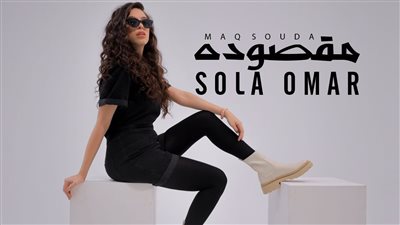 بعد أبو أحمد.. صولا عمر تطرح أغنيتها الجديدة مقصودة يوم الجمعة