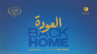 قبل عرضه في مهرجان الجونة.. إطلاق البرومو الرسمي لفيلم العودة
