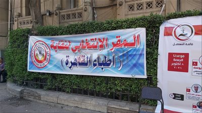 التفاصيل الكاملة لـ انتخابات نقابة الأطباء.. وهذا موعد إعلان النتيجة 