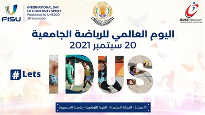  رئيس الاتحاد الدولي للجامعات يشكر وزير التعليم العالي على الاحتفال باليوم العالمي للرياضة الجامعية